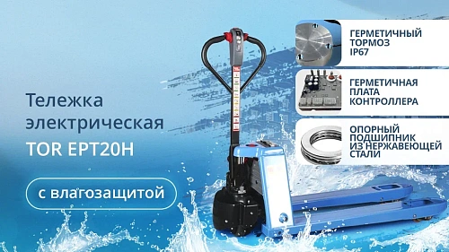 Влагозащищенная тележка TOR EPT20H - надёжная работа в любую погоду